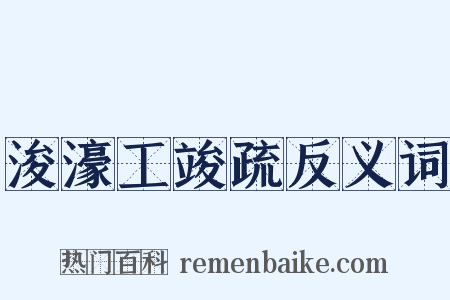 浚濠工竣疏反义词是什么意思的图片